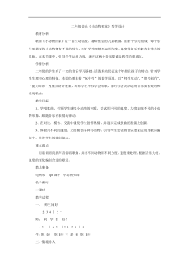 音乐【人教版新课标】二年级上册《小动物回家》教案