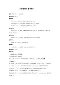 音乐【人教版新课标】二年级上册《小动物回家》教学设计