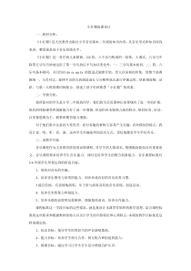 音乐【人教版新课标】二年级上册1.6《小红帽》说课稿