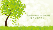 《1.2二次函数的图象与性质（2）》PPT课件3-九年级下册数学湘教版