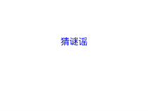 音乐【人教版新课标】二年级上册2.4《猜迷谣》PPT课件 (共12页)
