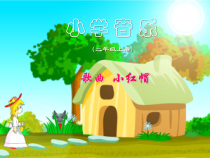 音乐【人教版新课标】二年级上册1.6《小红帽》PPT课件 (共17页)