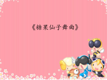 音乐【人教版新课标】二年级上册1.3《糖果仙子舞曲》PPT课件 (共12页)
