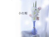 音乐【人教版新课标】二年级上册1.6《小红帽》PPT课件1 (共18页)