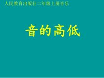音乐【人教版新课标】二年级上册1.4《音的高低》PPT课件 (共16页)