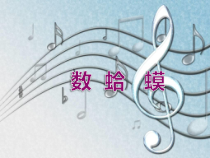 音乐【人教版新课标】二年级上册2.1《数蛤蟆》PPT课件 (共11页)