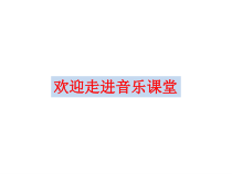 音乐【人教版新课标】二年级上册2.1《数蛤蟆》PPT课件 (共18页)