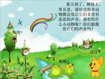 音乐【人教版新课标】二年级上册2.2《花蛤蟆》PPT课件 (共23页)