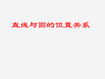 《2.5.1直线与圆的位置关系》PPT课件2-九年级下册数学湘教版