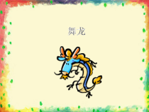 音乐【人教版新课标】二年级上册2.5《舞龙》PPT课件 (共18页)