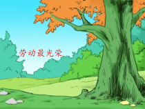 音乐【人教版新课标】二年级上册3.1《劳动最光荣》PPT课件 (共34页)