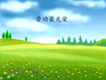 音乐【人教版新课标】二年级上册3.1《劳动最光荣》PPT课件2 (共48页)