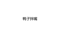 音乐【人教版新课标】二年级上册4.2 《鸭子拌嘴（片段）》PPT课件 (共14页)