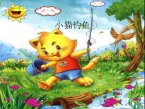 音乐【人教版新课标】二年级上册4.6《小猫钓鱼》PPT课件 (共12页)