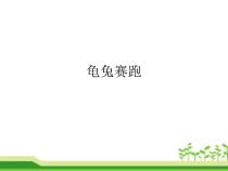 音乐【人教版新课标】二年级上册4.7《龟兔赛跑》PPT课件 (共14页)