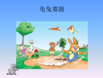 音乐【人教版新课标】二年级上册4.7《龟兔赛跑》PPT课件 (共12页)