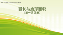 《2.6弧长与扇形面积（1）》PPT课件2-九年级下册数学湘教版