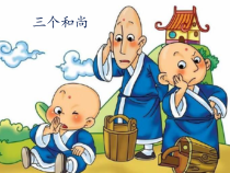 音乐【人教版新课标】二年级上册5.2《三个和尚》PPT课件 (共26页)