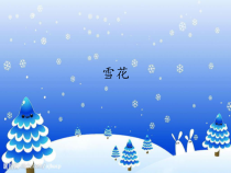 音乐【人教版新课标】二年级上册6.4《雪花》PPT课件 (共20页)