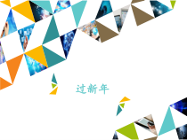 音乐【人教版新课标】二年级上册6.9 《过新年》PPT课件 (共14页)