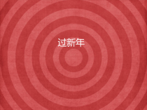 音乐【人教版新课标】二年级上册6.9《过新年》PPT课件 (共15页)