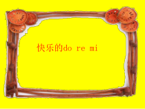 音乐【人教版新课标】三年级上册1.1《快乐的 do re mi》PPT课件 (共18页)