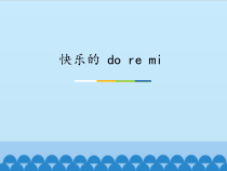 音乐【人教版新课标】三年级上册1.1《快乐的 do re mi》PPT课件 (共22页)
