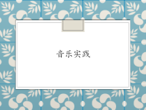 音乐【人教版新课标】三年级上册1.7《音乐实践》PPT课件 (共12页)