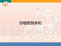 音乐【人教版新课标】三年级上册1.5《你唱歌 我来和》PPT课件 (共26页)