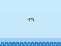 音乐【人教版新课标】三年级上册第六单元《白鸽》PPT课件 (共12页)