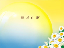 音乐【人教版新课标】三年级上册2.1《放马山歌》PPT课件 (共17页)