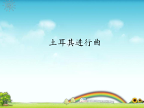 音乐【人教版新课标】三年级上册第三单元《土耳其进行曲》PPT课件 (共13页)
