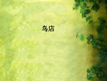 音乐【人教版新课标】三年级上册第六单元《鸟店》PPT课件 (共29页)
