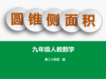 《2.6弧长与扇形面积（2）》PPT课件4-九年级下册数学湘教版