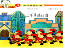 音乐【人教版新课标】三年级上册第三单元《土耳其进行曲》PPT课件 (共22页)
