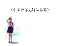 音乐【人教版新课标】三年级上册第三单元《中国少年先锋队队歌》PPT课件 (共17页)