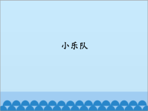 音乐【人教版新课标】三年级上册第四单元 《小乐队》PPT课件 (共26页)
