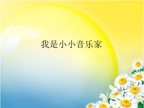 音乐【人教版新课标】三年级上册第四单元 《我是小小音乐家》PPT课件 (共18页)