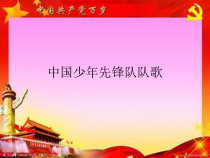 音乐【人教版新课标】三年级上册第三单元《中国少年先锋队队歌》PPT课件 (共36页)