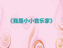 音乐【人教版新课标】三年级上册第四单元《我是小小音乐家》PPT课件 (共19页)