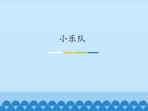 音乐【人教版新课标】三年级上册第四单元《小乐队》PPT课件 (共18页)