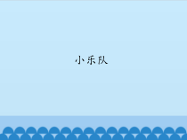 音乐【人教版新课标】三年级上册第四单元《小乐队》PPT课件 (共19页)