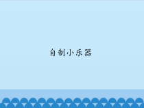 音乐【人教版新课标】三年级上册第四单元《自制小乐器》PPT课件 (共16页)