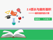《2.6弧长与扇形面积（2）》PPT课件3-九年级下册数学湘教版