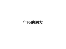 音乐【人教版新课标】三年级上册第五单元《年轻的朋友》PPT课件 (共13页)