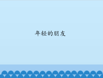 音乐【人教版新课标】三年级上册第五单元《年轻的朋友》PPT课件 (共14页)