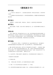 音乐【人教新课标】六年级下册2《拨弦波尔卡》教学设计
