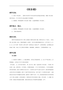 音乐【人教新课标】六年级下册1《欢乐颂》教学设计