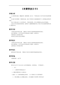 音乐【人教新课标】六年级下册2《单簧管波尔卡》教学设计