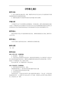 音乐【人教新课标】六年级下册3《环球之旅》教学设计